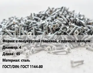 Шуруп с полукруглой головкой, с прямым шлицем 4х45 сталь ГОСТ: ГОСТ 1144-80